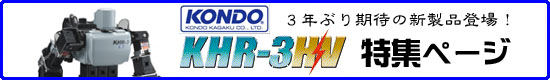 ���{�b�g �g���L�b�g KHR-3HV